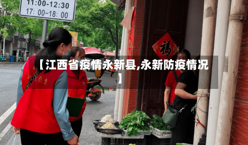 【江西省疫情永新县,永新防疫情况】-第1张图片