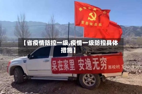 【省疫情防控一级,疫情一级防控具体措施】-第3张图片