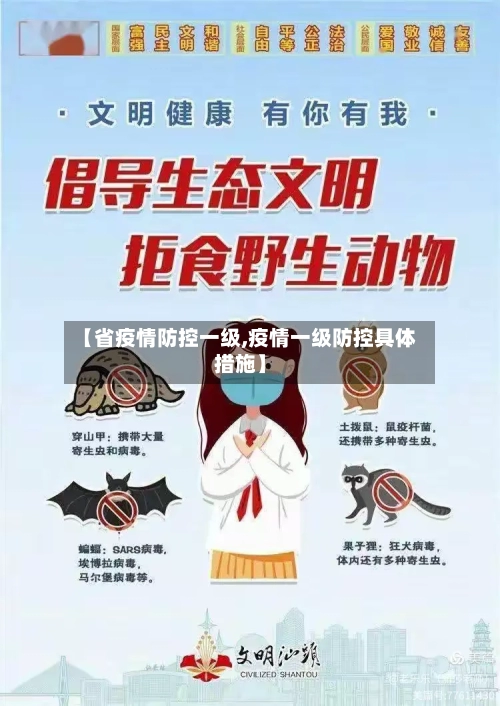 【省疫情防控一级,疫情一级防控具体措施】-第2张图片