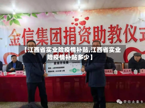 【江西省实业险疫情补贴,江西省实业险疫情补贴多少】-第1张图片