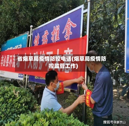 省烟草局疫情防控电话(烟草局疫情防控监管工作)-第1张图片
