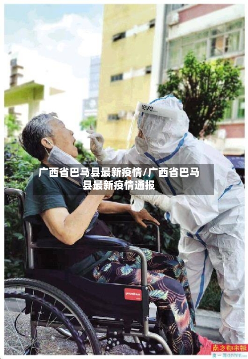 广西省巴马县最新疫情/广西省巴马县最新疫情通报-第2张图片