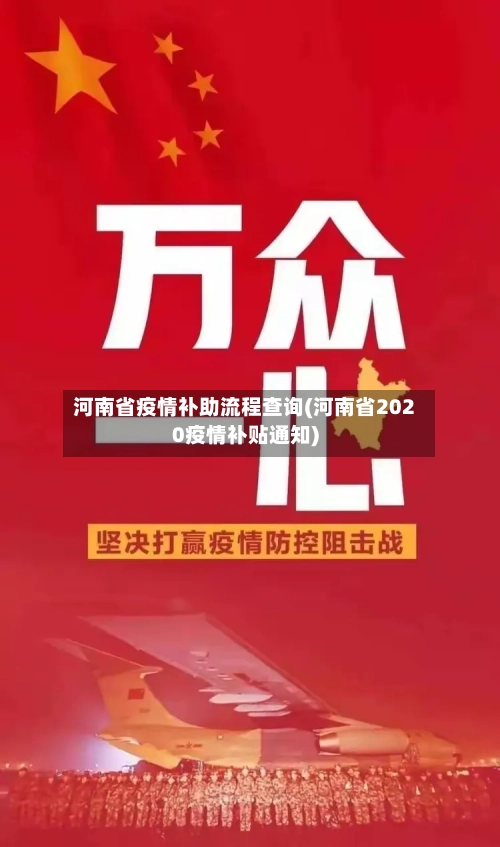河南省疫情补助流程查询(河南省2020疫情补贴通知)-第1张图片