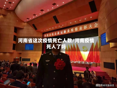 河南省这次疫情死亡人数/河南疫情死人了吗-第1张图片