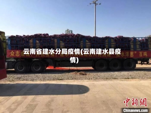 云南省建水分局疫情(云南建水县疫情)-第1张图片