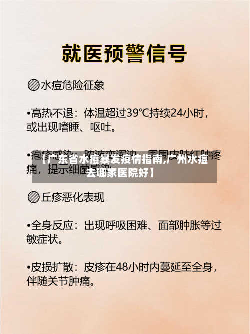 【广东省水痘暴发疫情指南,广州水痘去哪家医院好】-第2张图片