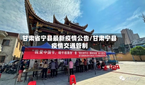 甘肃省宁县最新疫情公告/甘肃宁县疫情交通管制-第2张图片