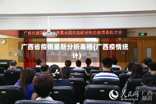 广西省疫情最新分析表格(广西疫情统计)-第2张图片