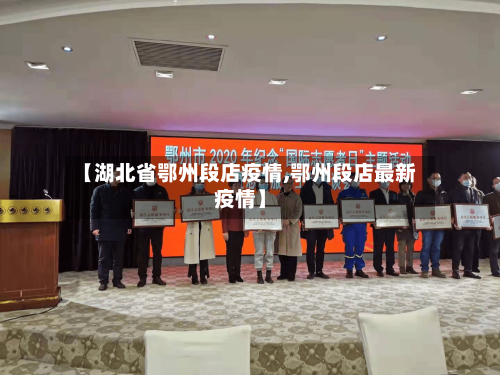 【湖北省鄂州段店疫情,鄂州段店最新疫情】-第2张图片