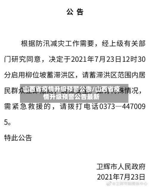 山西省疫情升级预警公告/山西省疫情升级预警公告最新-第2张图片