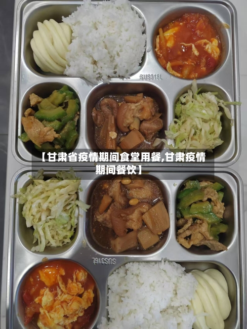 【甘肃省疫情期间食堂用餐,甘肃疫情期间餐饮】-第1张图片