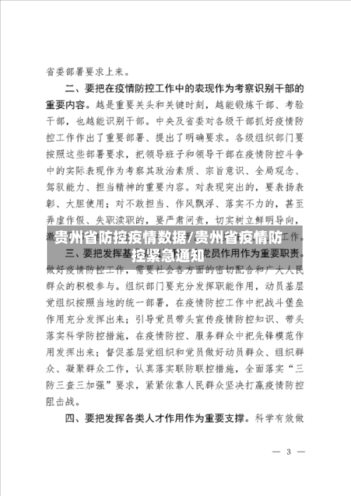 贵州省防控疫情数据/贵州省疫情防控紧急通知-第1张图片