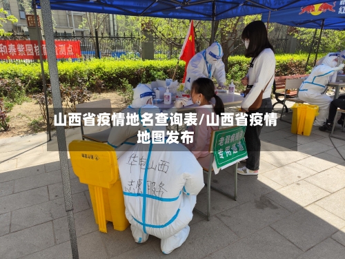 山西省疫情地名查询表/山西省疫情地图发布-第1张图片