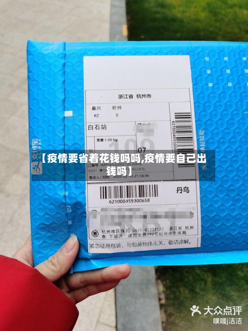 【疫情要省着花钱吗吗,疫情要自己出钱吗】-第1张图片