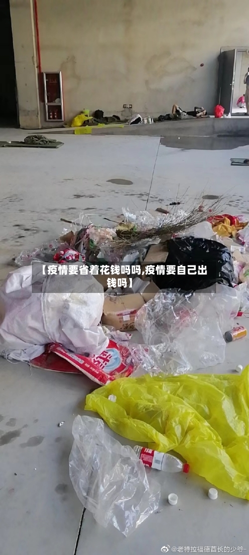 【疫情要省着花钱吗吗,疫情要自己出钱吗】-第3张图片