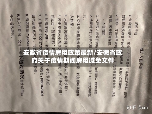 安徽省疫情房租政策最新/安徽省政府关于疫情期间房租减免文件-第3张图片