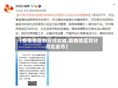 【疫情地区划分河北省,疫情地区划分河北省市】-第1张图片