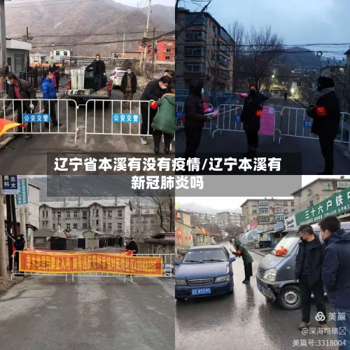 辽宁省本溪有没有疫情/辽宁本溪有新冠肺炎吗-第2张图片