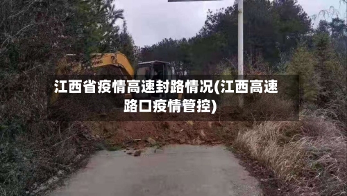 江西省疫情高速封路情况(江西高速路口疫情管控)-第1张图片