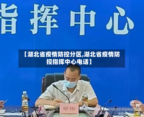 【湖北省疫情防控分区,湖北省疫情防控指挥中心电话】-第2张图片