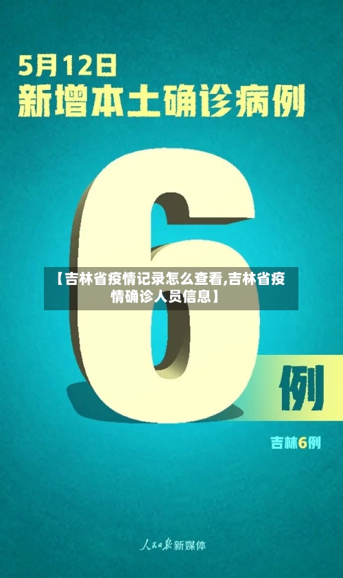 【吉林省疫情记录怎么查看,吉林省疫情确诊人员信息】-第1张图片