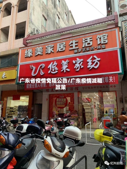 广东省疫情免租公告/广东疫情减租政策-第2张图片