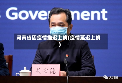 河南省因疫情推迟上班(疫情延迟上班)-第1张图片