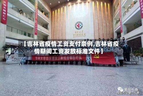【吉林省疫情工资支付条例,吉林省疫情期间工资发放标准文件】-第2张图片