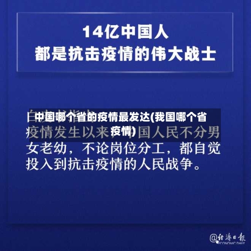 中国哪个省的疫情最发达(我国哪个省疫情)-第1张图片