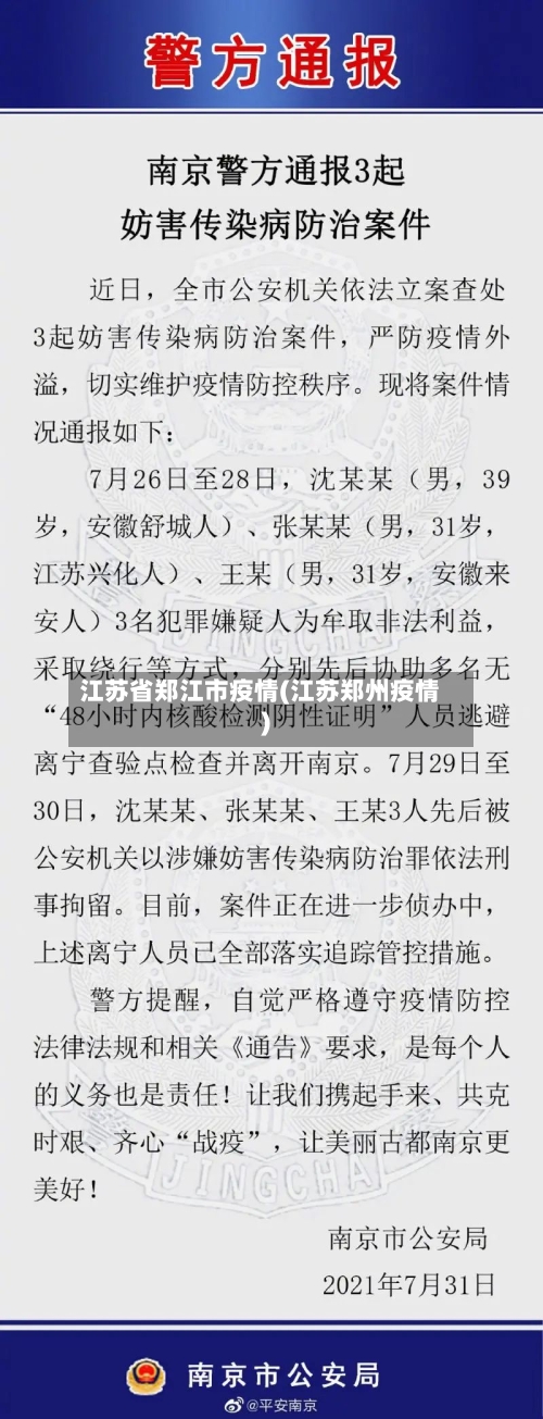 江苏省郑江市疫情(江苏郑州疫情)-第1张图片