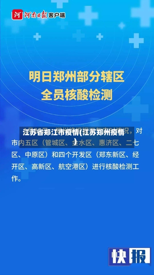 江苏省郑江市疫情(江苏郑州疫情)-第3张图片