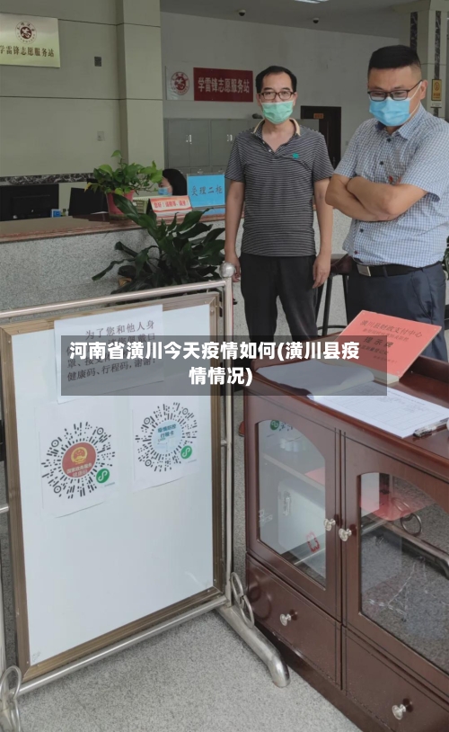 河南省潢川今天疫情如何(潢川县疫情情况)-第1张图片