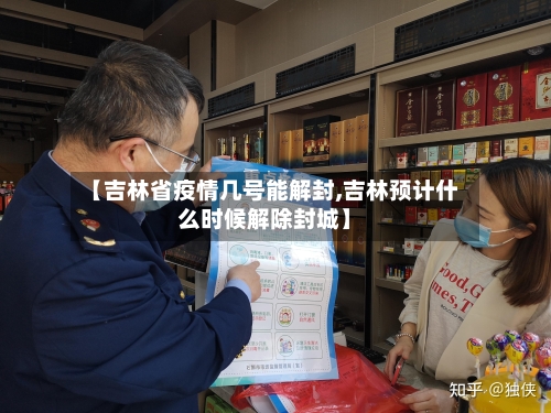 【吉林省疫情几号能解封,吉林预计什么时候解除封城】-第2张图片