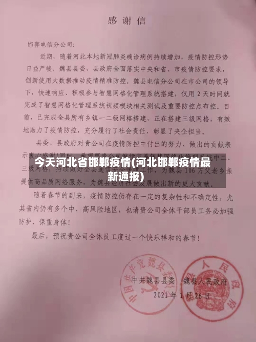 今天河北省邯郸疫情(河北邯郸疫情最新通报)-第2张图片