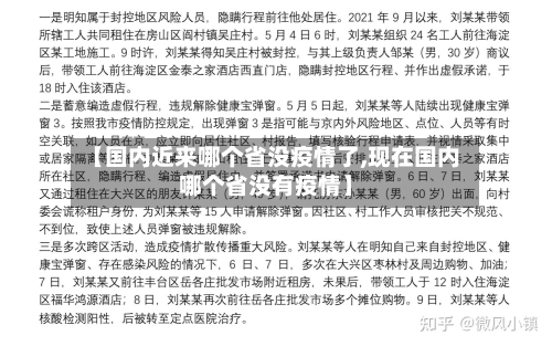 【国内近来哪个省没疫情了,现在国内哪个省没有疫情】-第1张图片