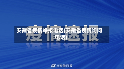 安徽省疫情举报电话(安徽省疫情询问电话)-第3张图片