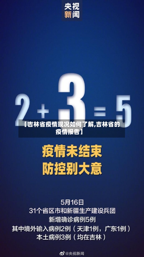 【吉林省疫情现况如何了解,吉林省的疫情报告】-第2张图片