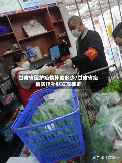 甘肃省医护疫情补助多少/甘肃省疫情防控补贴发放标准-第2张图片
