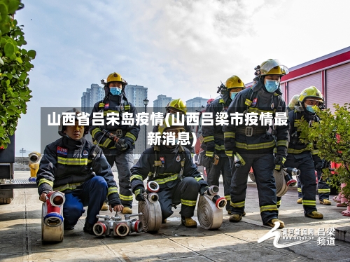 山西省吕宋岛疫情(山西吕梁市疫情最新消息)-第2张图片