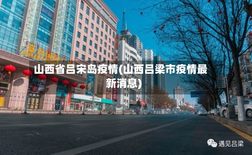 山西省吕宋岛疫情(山西吕梁市疫情最新消息)-第1张图片