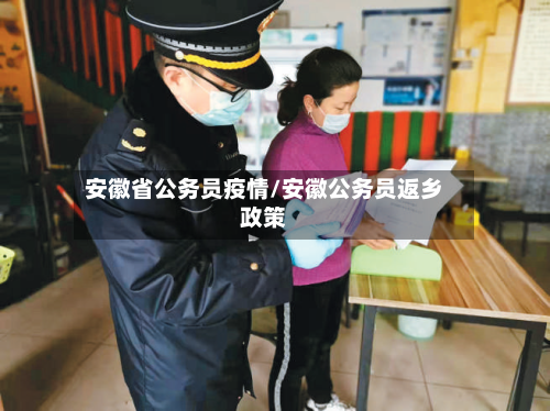 安徽省公务员疫情/安徽公务员返乡政策-第1张图片