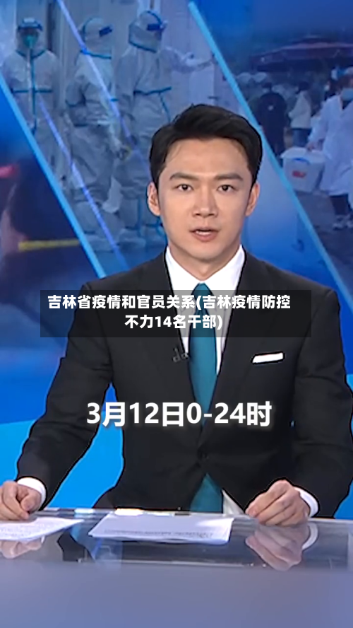 吉林省疫情和官员关系(吉林疫情防控不力14名干部)-第2张图片