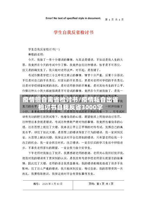 疫情擅自离省检讨书/疫情私自出省检讨书自我反省3000字-第2张图片