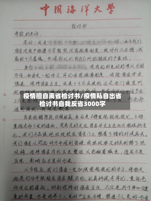 疫情擅自离省检讨书/疫情私自出省检讨书自我反省3000字-第1张图片