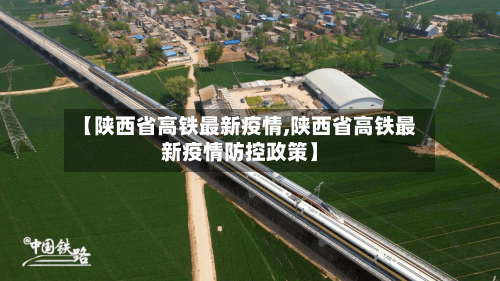 【陕西省高铁最新疫情,陕西省高铁最新疫情防控政策】-第1张图片