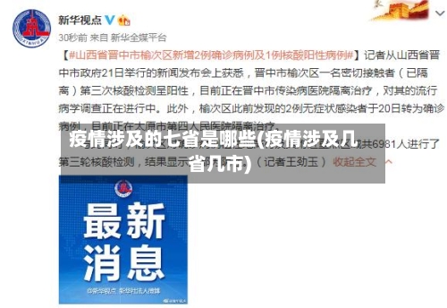 疫情涉及的七省是哪些(疫情涉及几省几市)-第1张图片