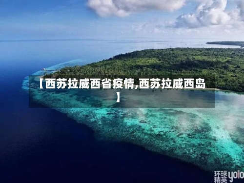 【西苏拉威西省疫情,西苏拉威西岛】-第3张图片