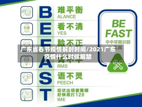 广东省春节疫情解封时间/2021广东疫情什么时候解禁-第1张图片