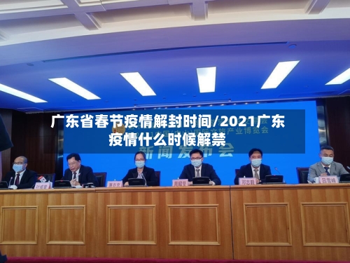广东省春节疫情解封时间/2021广东疫情什么时候解禁-第2张图片