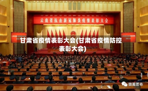 甘肃省疫情表彰大会(甘肃省疫情防控表彰大会)-第2张图片